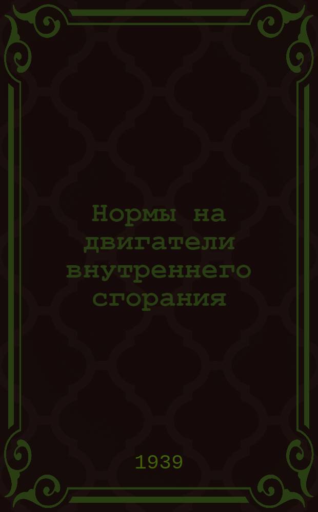Нормы на двигатели внутреннего сгорания : Ч. 1-. Ч. 1 : Технические условия (проект)