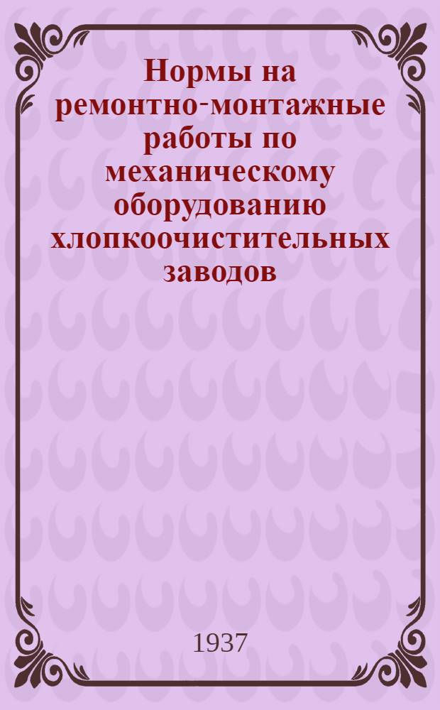 Нормы на ремонтно-монтажные работы по механическому оборудованию хлопкоочистительных заводов : Вып. 1-. Вып. 2 : Джины, питатели джин, система Люммуса, волокноотводы, конденсеры, дистрибюторы