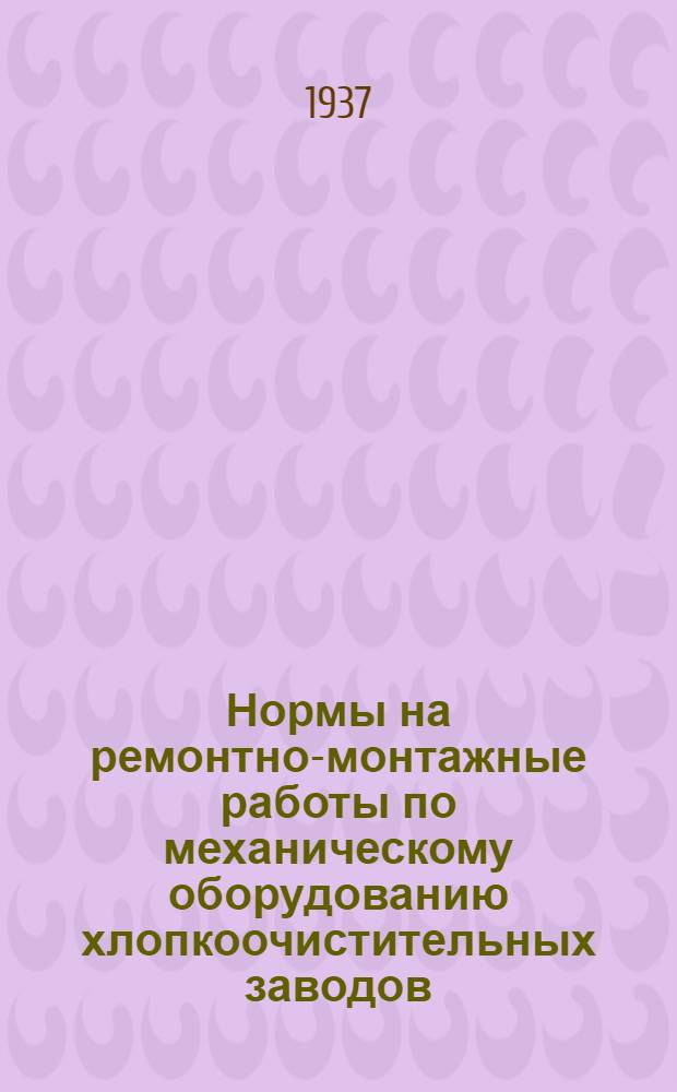 Нормы на ремонтно-монтажные работы по механическому оборудованию хлопкоочистительных заводов : Вып. 1-. Вып. 5 : Прессы, трамбовки, гидронасосы, компрессоры