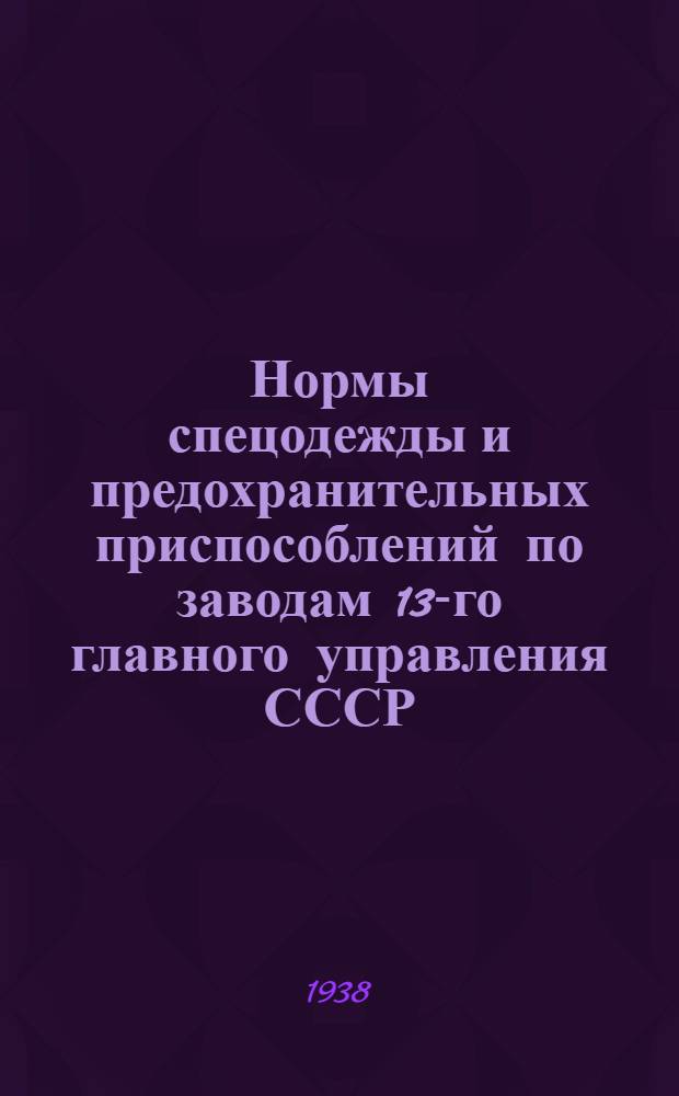 Нормы спецодежды и предохранительных приспособлений по заводам 13-го главного управления СССР