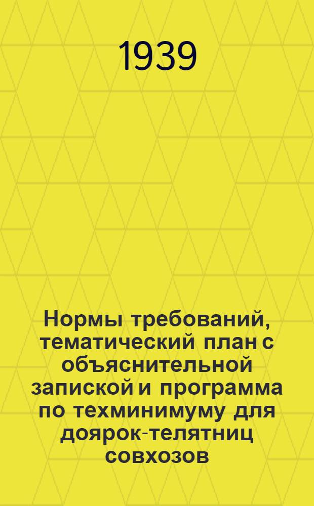 Нормы требований, тематический план с объяснительной запиской и программа по техминимуму для доярок-телятниц совхозов