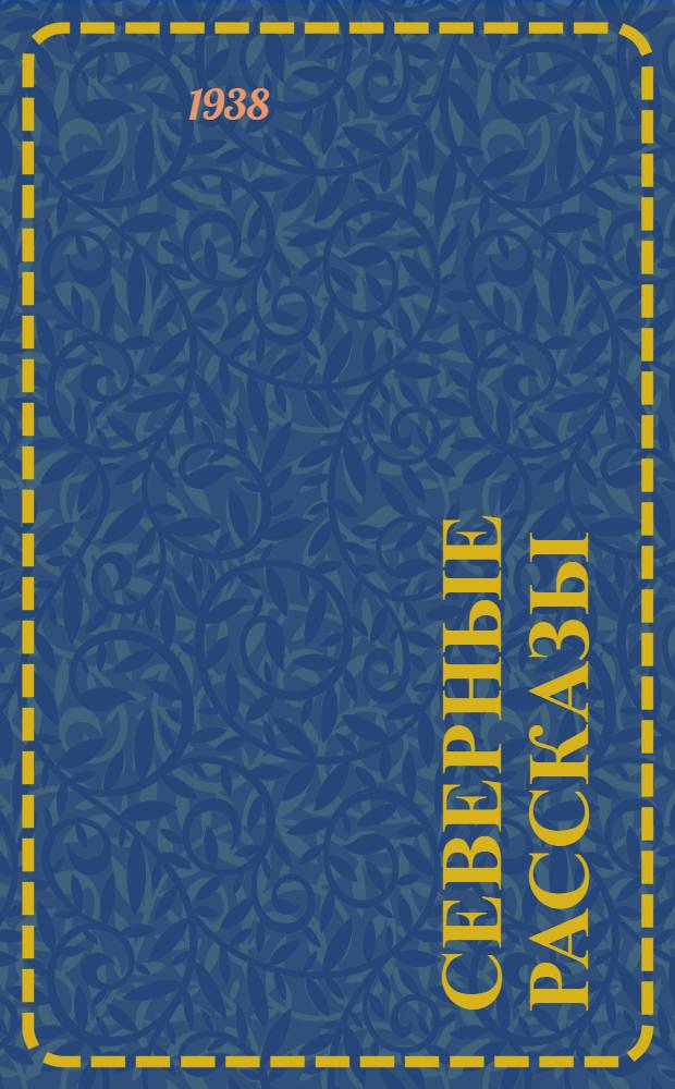 Северные рассказы