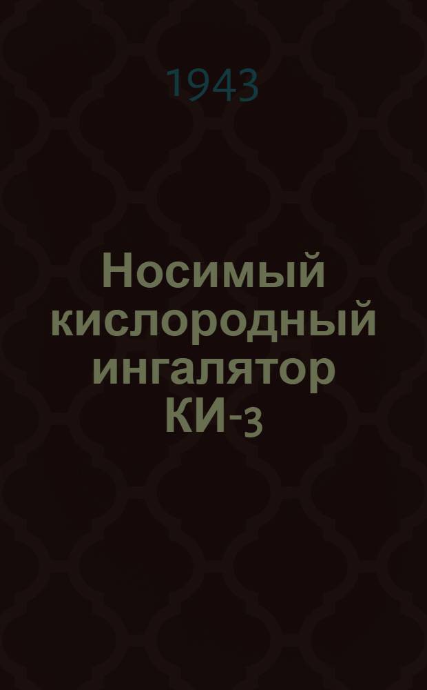 Носимый кислородный ингалятор КИ-3