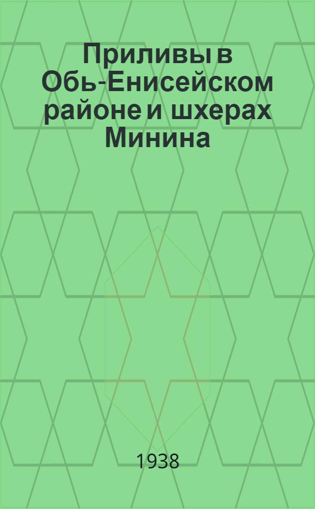 Приливы в Обь-Енисейском районе и шхерах Минина