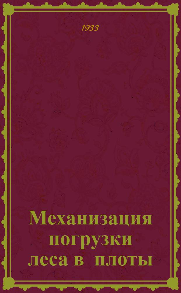 Механизация погрузки леса в плоты