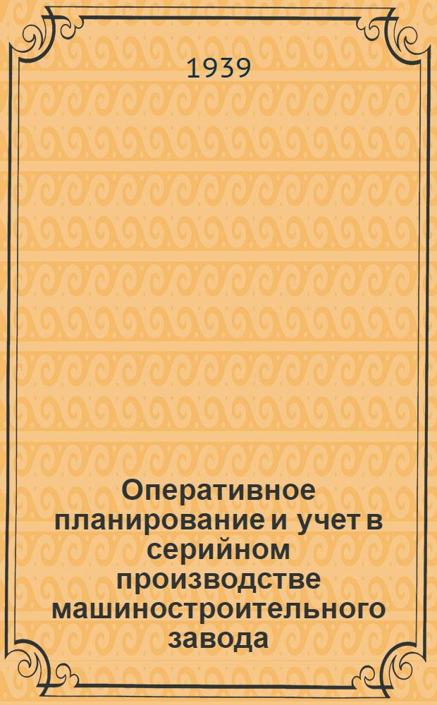 Оперативное планирование и учет в серийном производстве машиностроительного завода