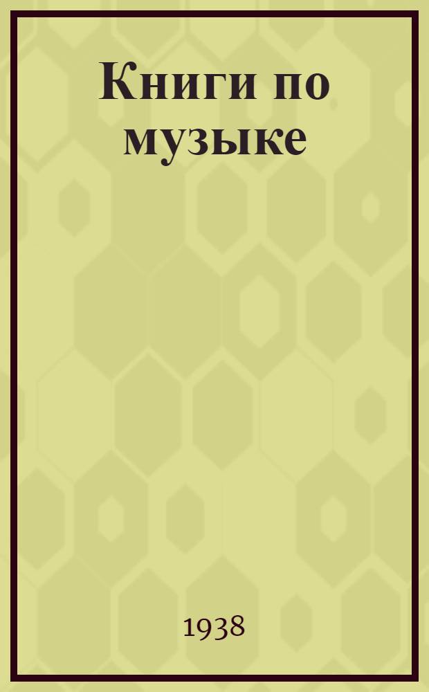 Книги по музыке