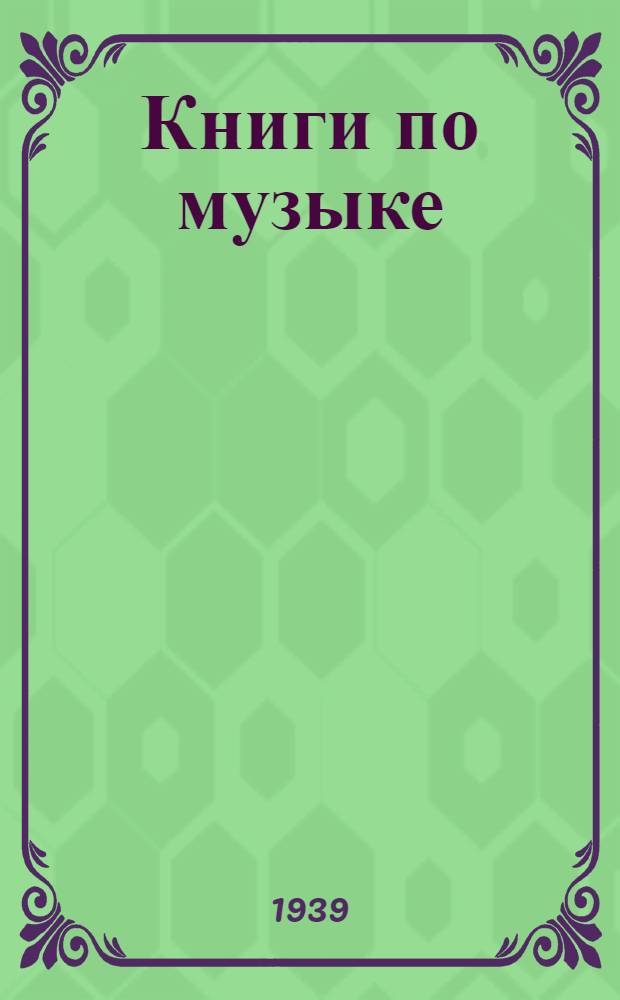 Книги по музыке : Каталог