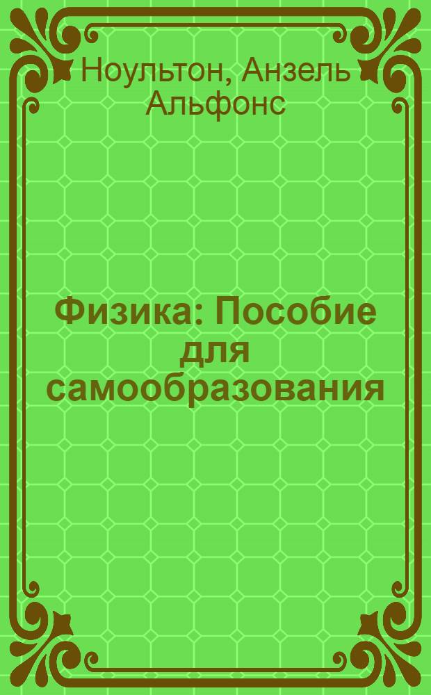 Физика : Пособие для самообразования