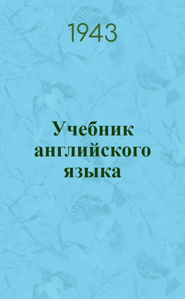 Учебник английского языка : Для заоч. обучения плавсостава мор. флота. Вып. 1-. Вып. 1
