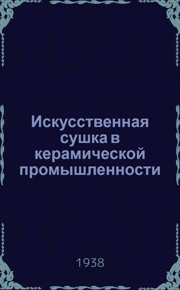 Искусственная сушка в керамической промышленности