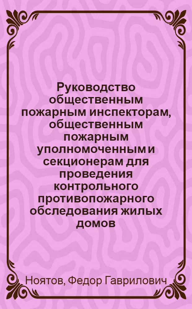 Руководство общественным пожарным инспекторам, общественным пожарным уполномоченным и секционерам для проведения контрольного противопожарного обследования жилых домов