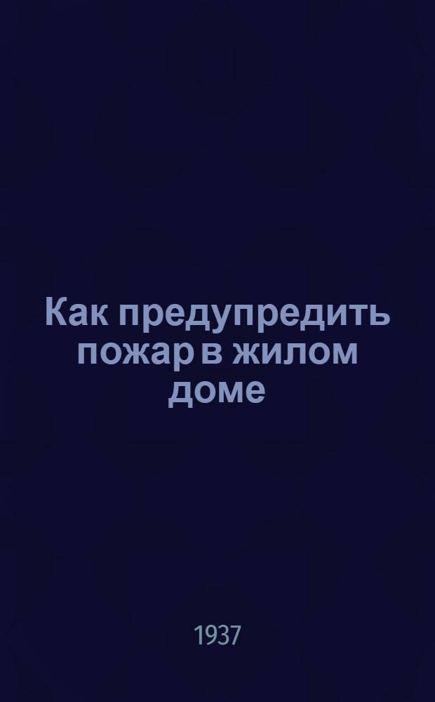 Как предупредить пожар в жилом доме : Комментарии к противопожарным диапозитивам : (Руководство для докладчиков и лекторов)