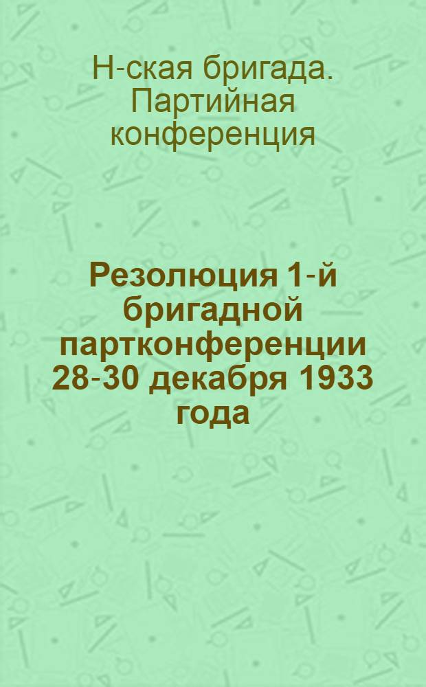 Резолюция 1-й бригадной партконференции 28-30 декабря 1933 года