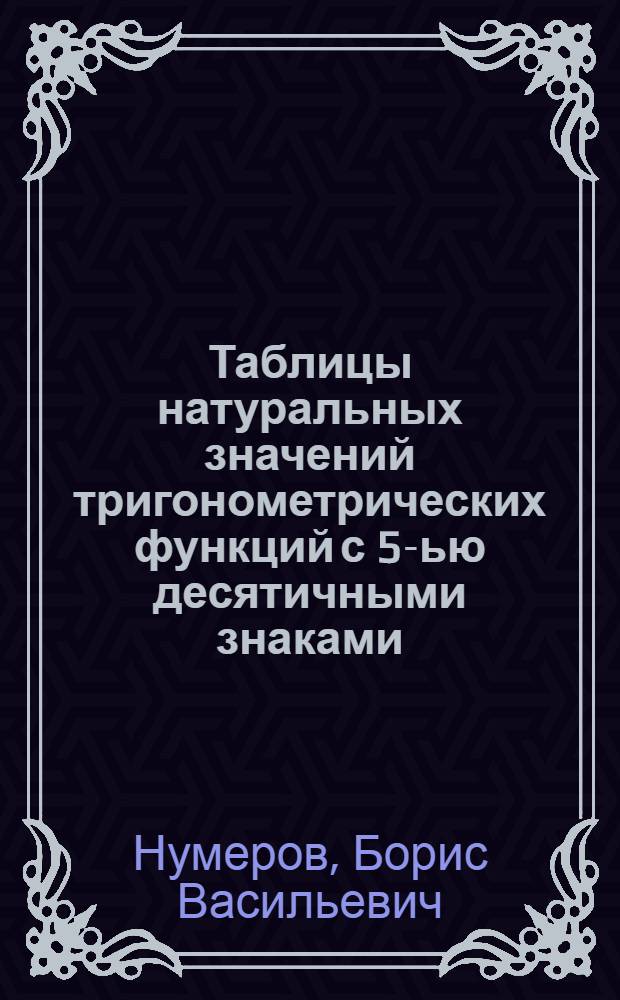 Таблицы натуральных значений тригонометрических функций с 5-ью десятичными знаками