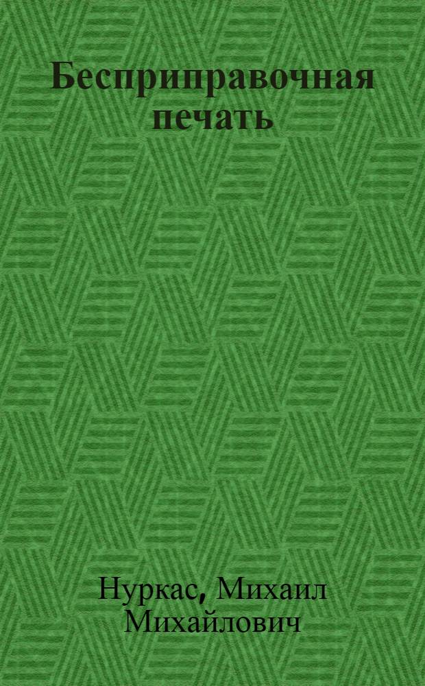 Бесприправочная печать : Амер. методы подготовки печат. форм
