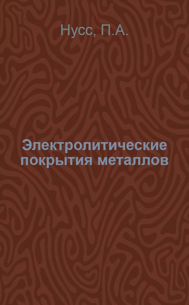 Электролитические покрытия металлов : Учебник для техникумов