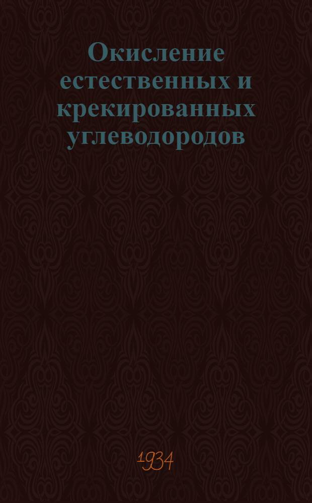 Окисление естественных и крекированных углеводородов