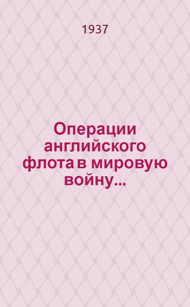 Операции английского флота в мировую войну ...