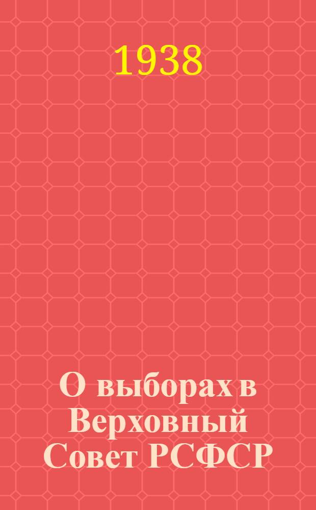 О выборах в Верховный Совет РСФСР : (Сборник материалов)