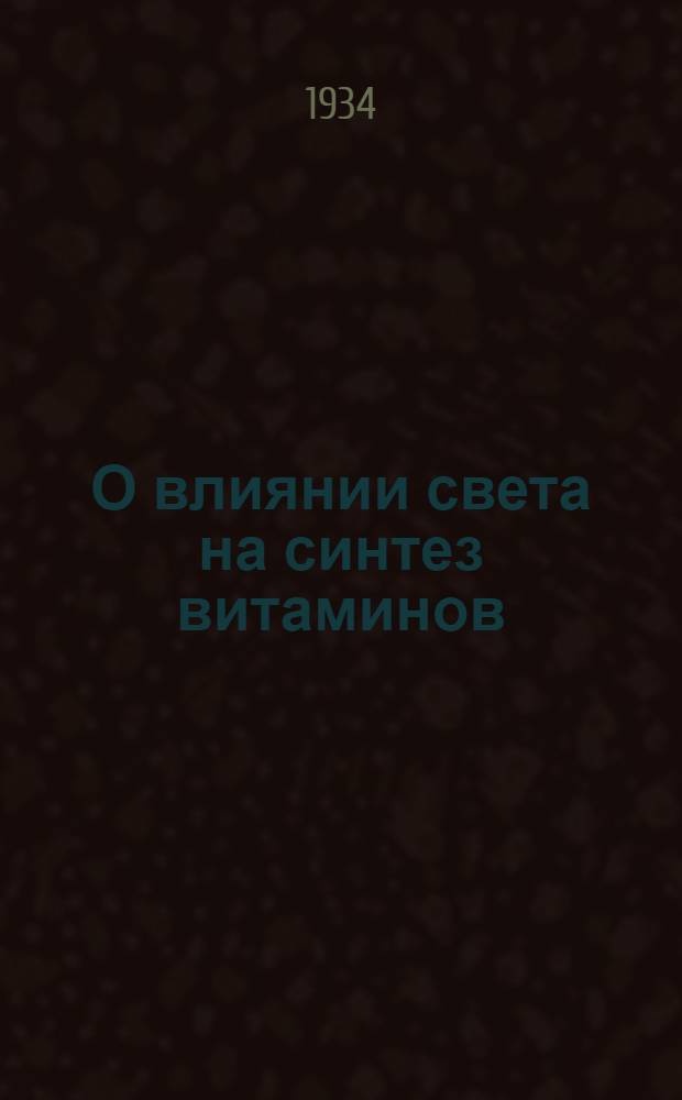 О влиянии света на синтез витаминов