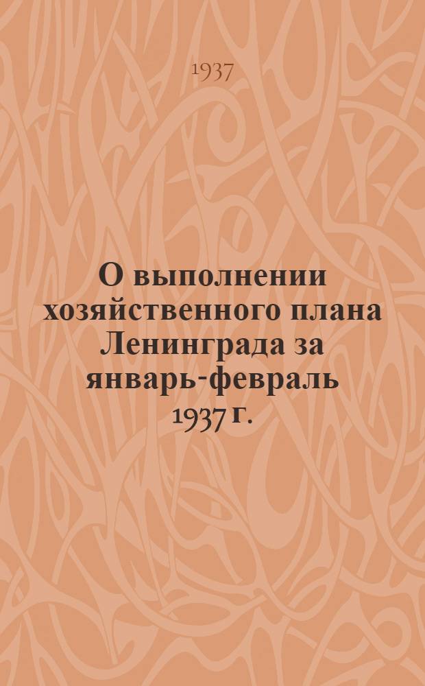 О выполнении хозяйственного плана Ленинграда за январь-февраль 1937 г.