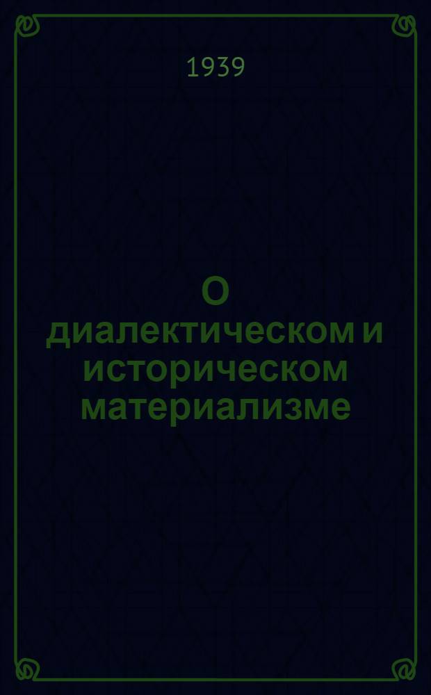 О диалектическом и историческом материализме : Сб. статей