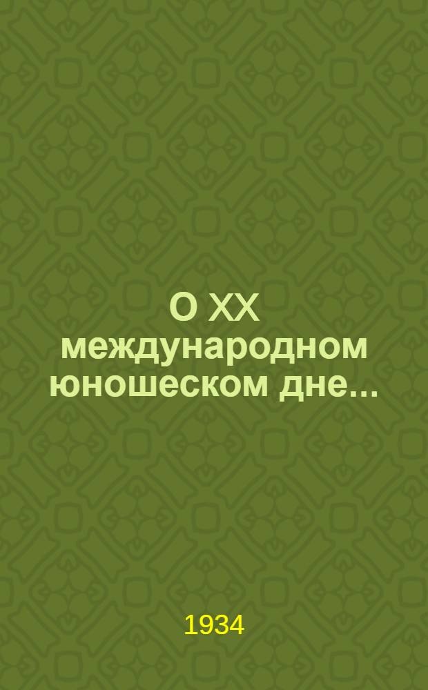 О XX международном юношеском дне ...