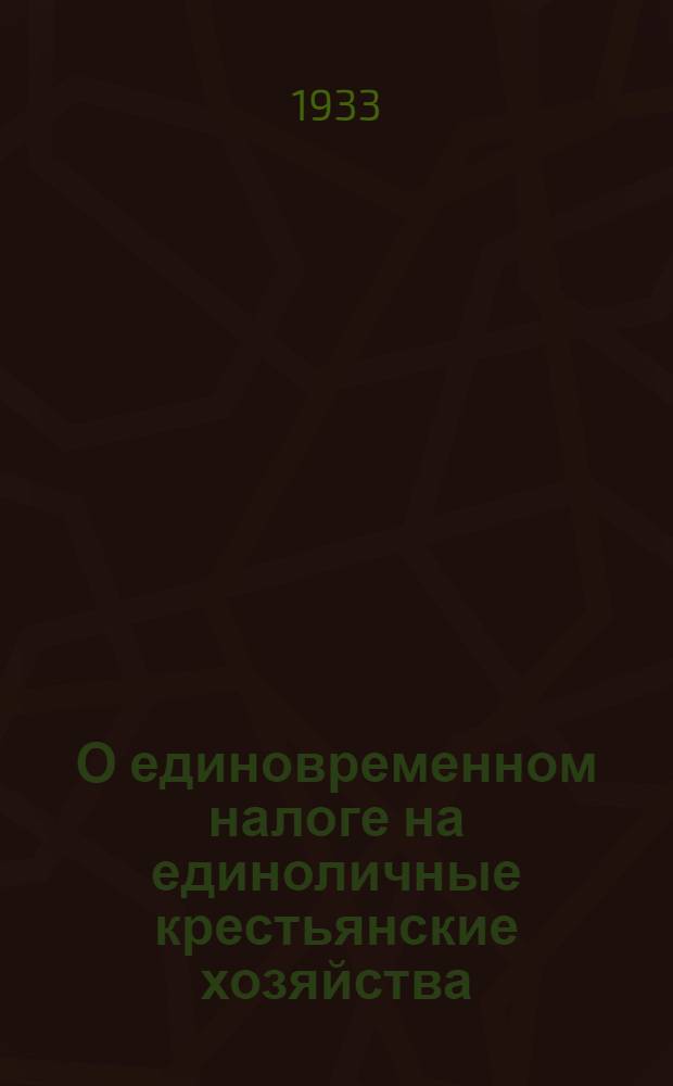 О единовременном налоге на единоличные крестьянские хозяйства