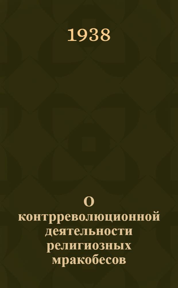 О контрреволюционной деятельности религиозных мракобесов : Сборник статей