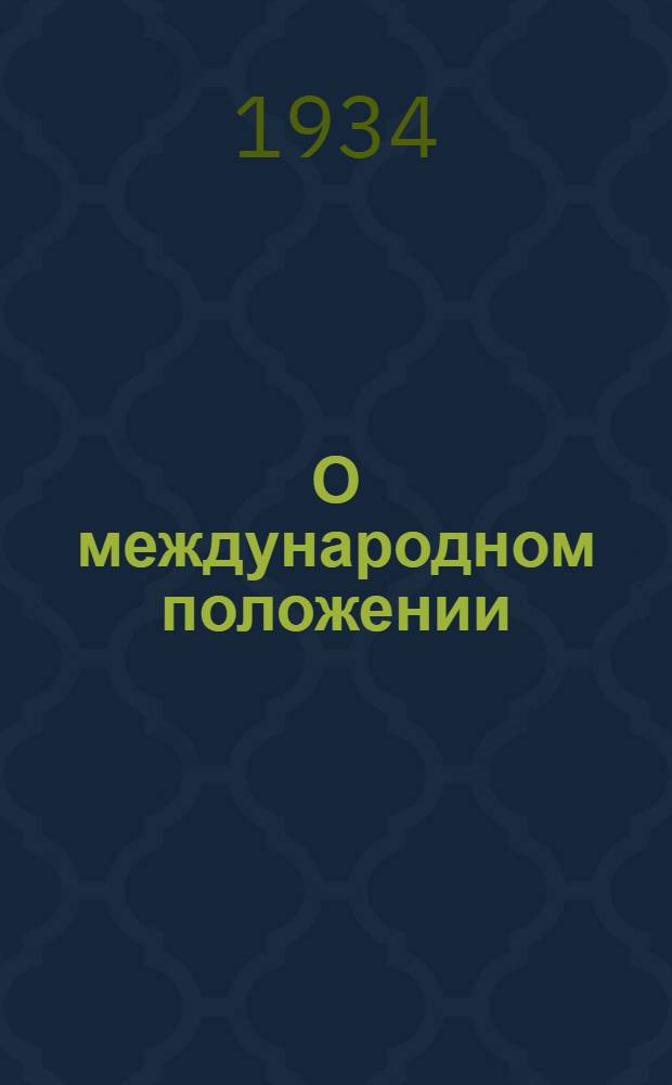 О международном положении : Сборник материалов