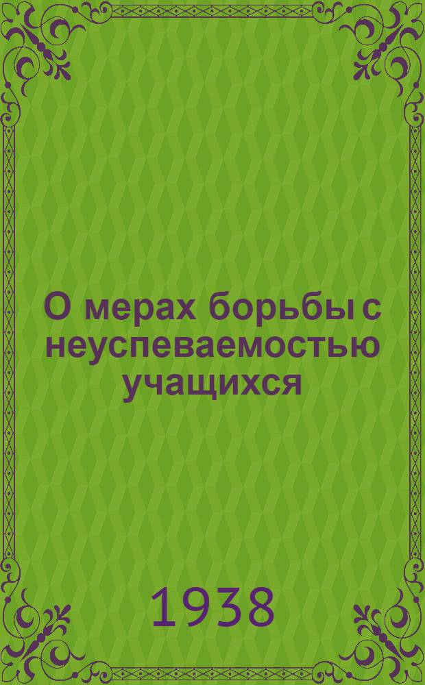 О мерах борьбы с неуспеваемостью учащихся