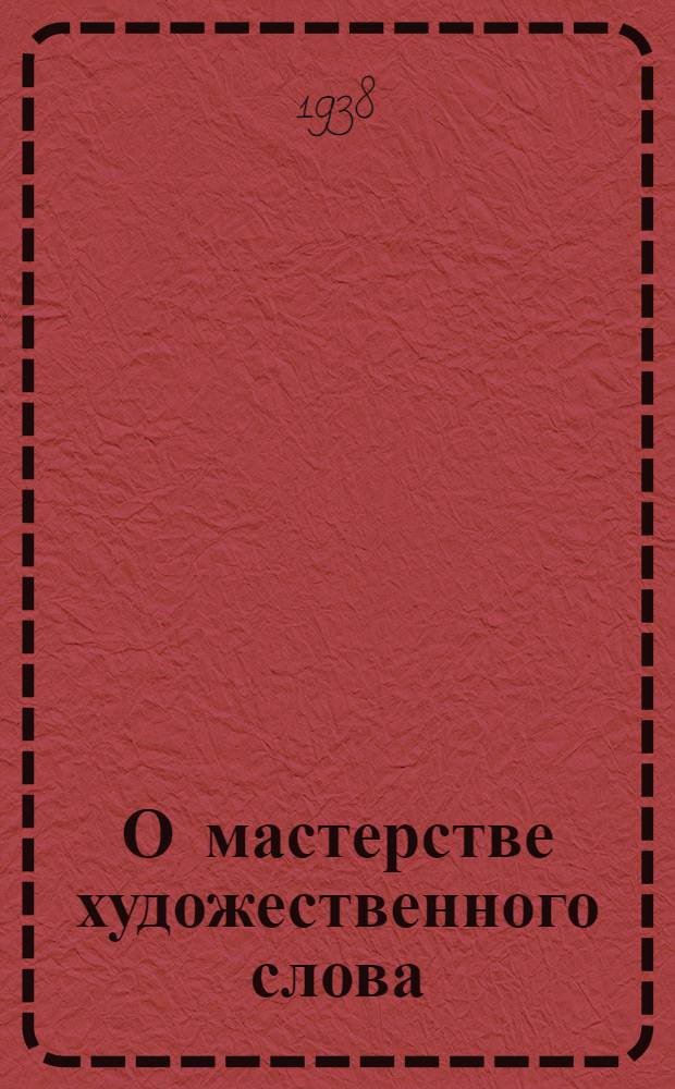 О мастерстве художественного слова : Временник мастеров художественного слова Ленингр. отд-ния Всерос. театрального о-ва. Вып. 1