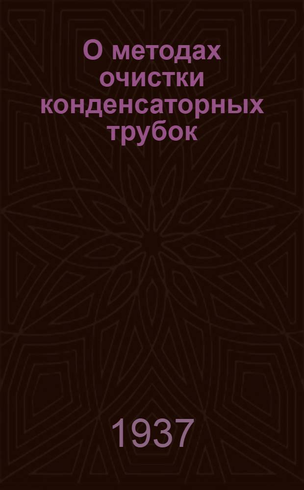 О методах очистки конденсаторных трубок