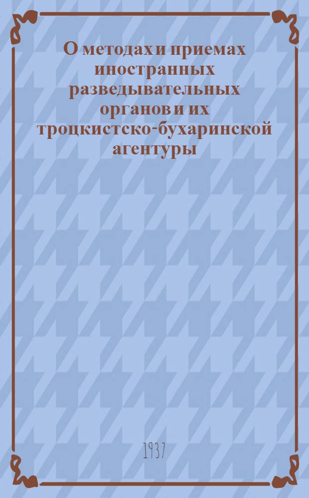 О методах и приемах иностранных разведывательных органов и их троцкистско-бухаринской агентуры