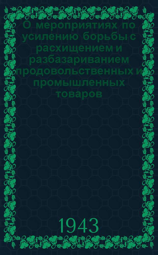 О мероприятиях по усилению борьбы с расхищением и разбазариванием продовольственных и промышленных товаров : Приказ Отдела торговли Ленгорисполкома № 75 от 6 марта 1943 г