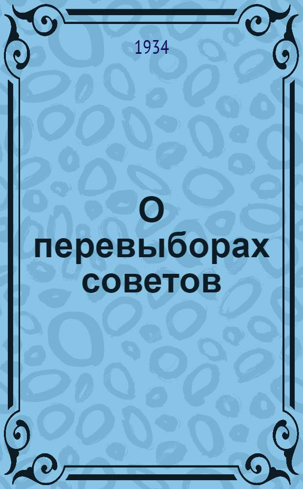 О перевыборах советов : (В помощь докладчика и беседчикам)