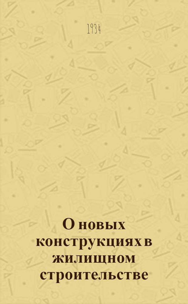 О новых конструкциях в жилищном строительстве : Сб. статей. Ч. 1 -