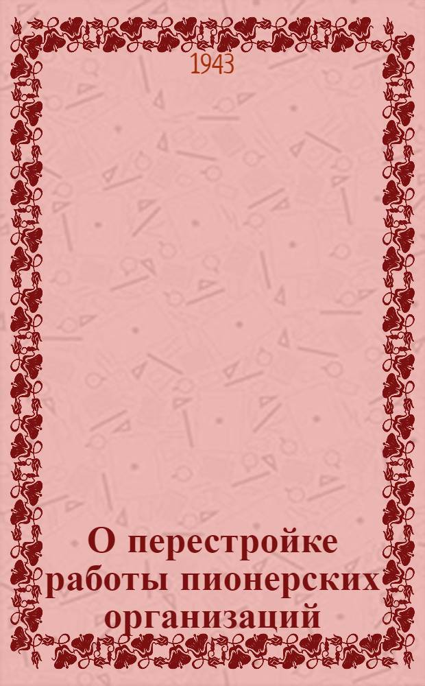О перестройке работы пионерских организаций