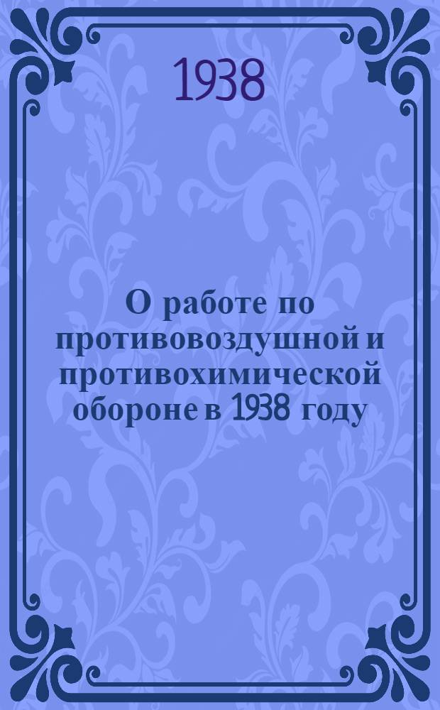 О работе по противовоздушной и противохимической обороне в 1938 году