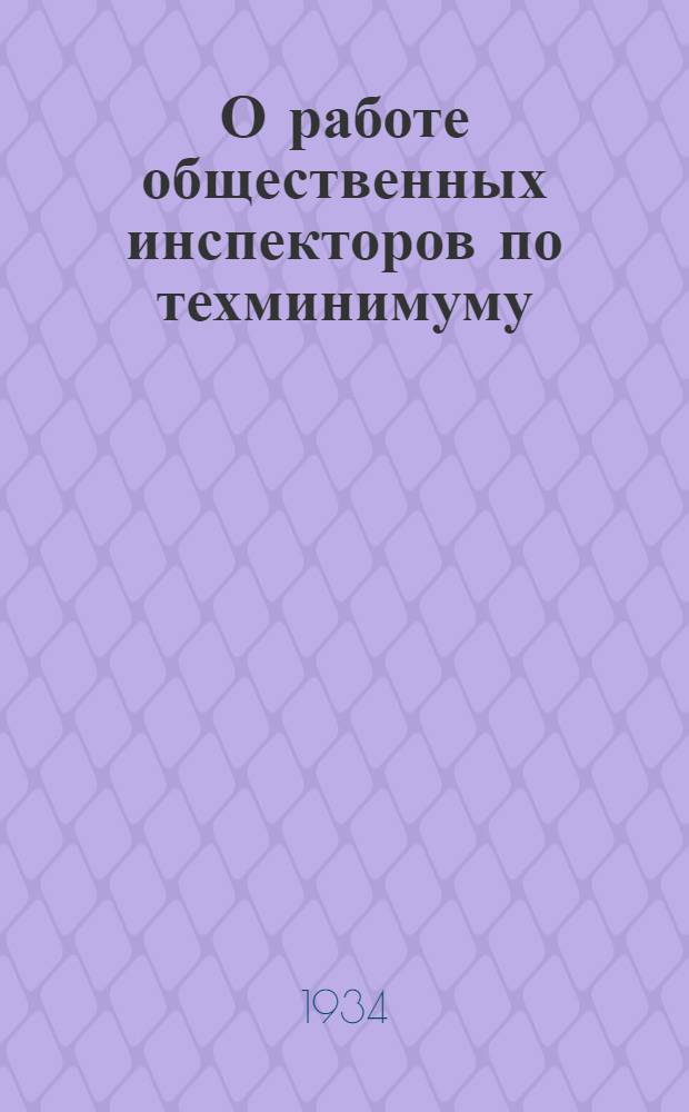 О работе общественных инспекторов по техминимуму