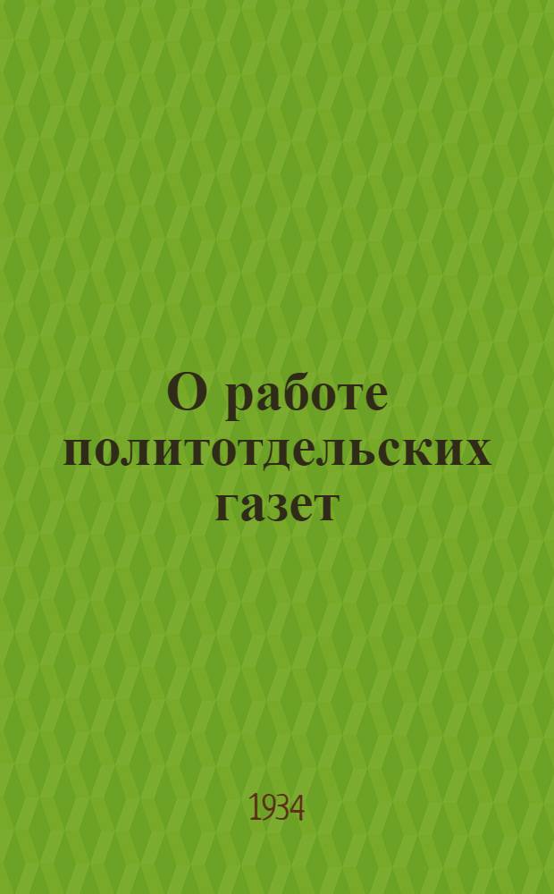 О работе политотдельских газет : Письмо Средазполитсектора МТС и хлопковых совхозов всем начальникам политотделов и редакторам газет. № 1-
