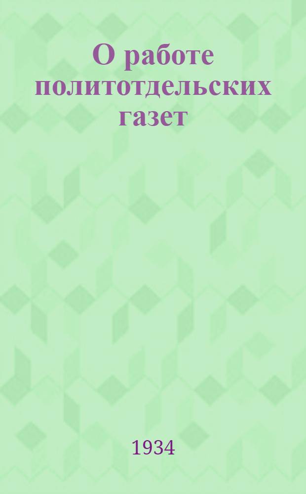 О работе политотдельских газет : Письмо Средазполитсектора МТС и хлопковых совхозов всем начальникам политотделов и редакторам газет. № 1-. № 6 : 1 сент. 1934 г.