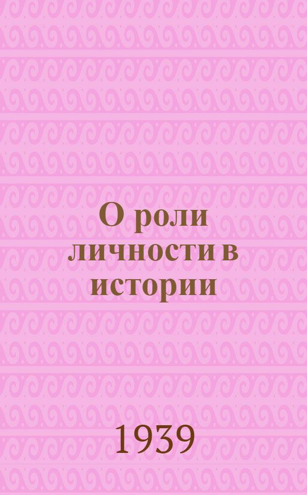О роли личности в истории : Статьи из журн. и газет