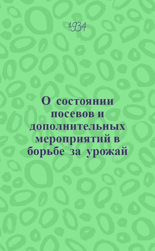 О состоянии посевов и дополнительных мероприятий в борьбе за урожай : Запись совещания у тов. Хатаевича с товарищами, вернувшимися из поездки по районам - 30 мая 1934 г
