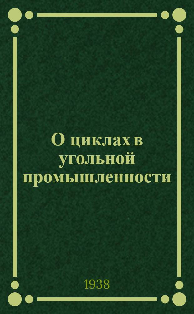О циклах в угольной промышленности : Сборник материалов