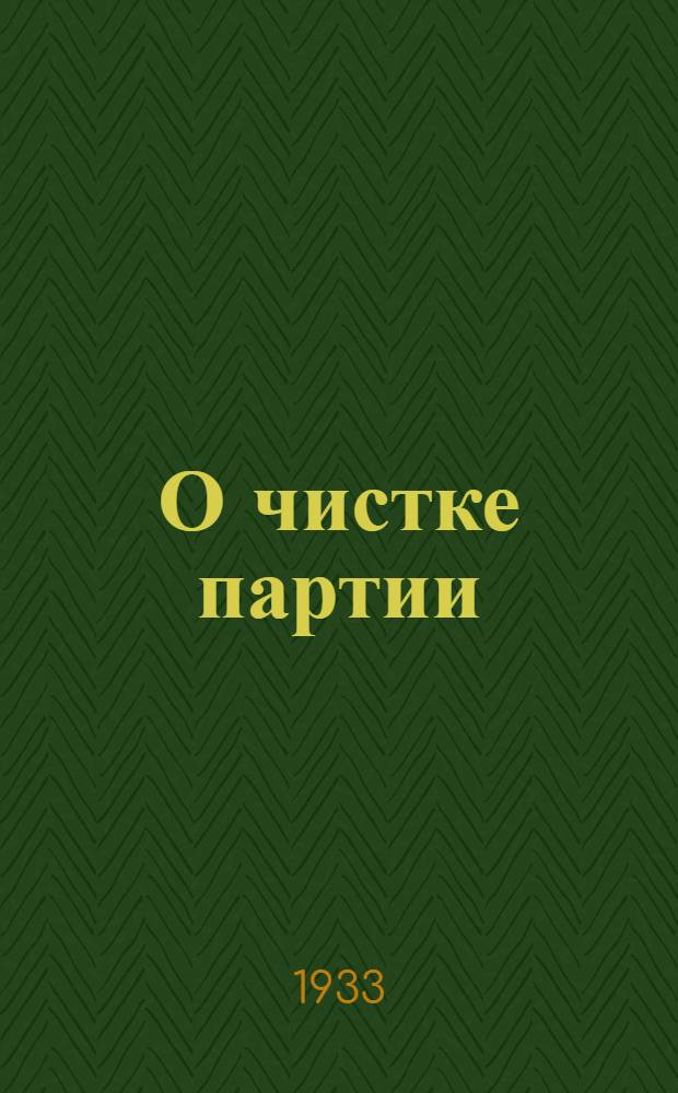 О чистке партии : Постановления ЦК и ЦКК ВКП(б) и передовая "Правды"