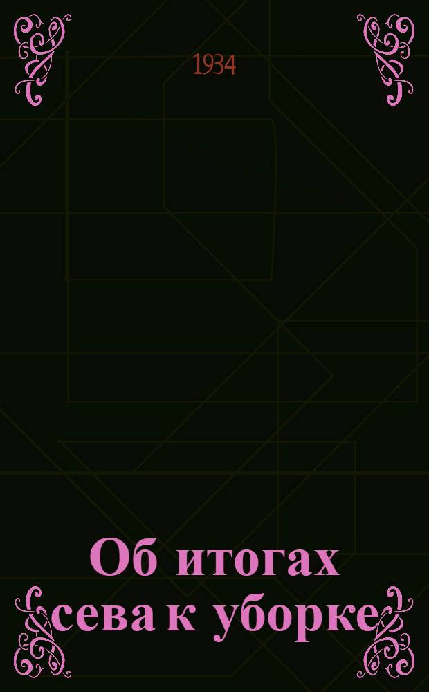 Об итогах сева к уборке: Решения 2-го пленума Сев.-Кав. Крайкома ВКП(б) 15-19 июня 1934 г.; О Хлебозаготовительной кампании 1934 г. / 2-й пленум Сев.-Кав. крайкома ВКП(б)