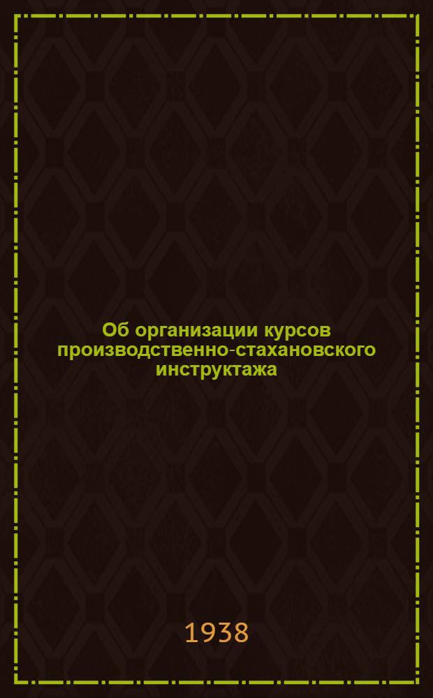 Об организации курсов производственно-стахановского инструктажа : Письмо инструктив.-метод