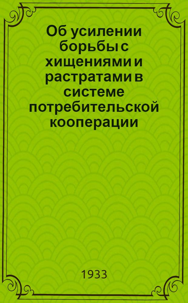 Об усилении борьбы с хищениями и растратами в системе потребительской кооперации